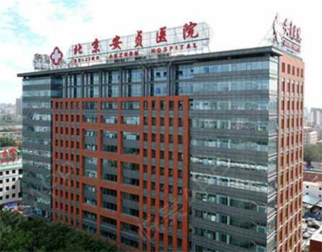 8,安贞医院