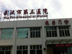 武汉第三医院皮肤科简介：皮肤科成立于20世纪60年代
