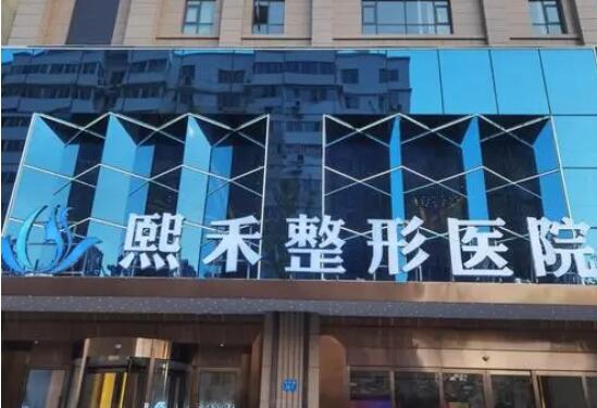 熙禾医美吸脂怎么样