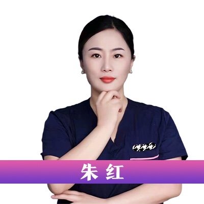 朱红