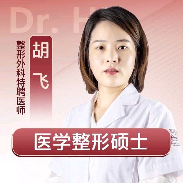 胡飞