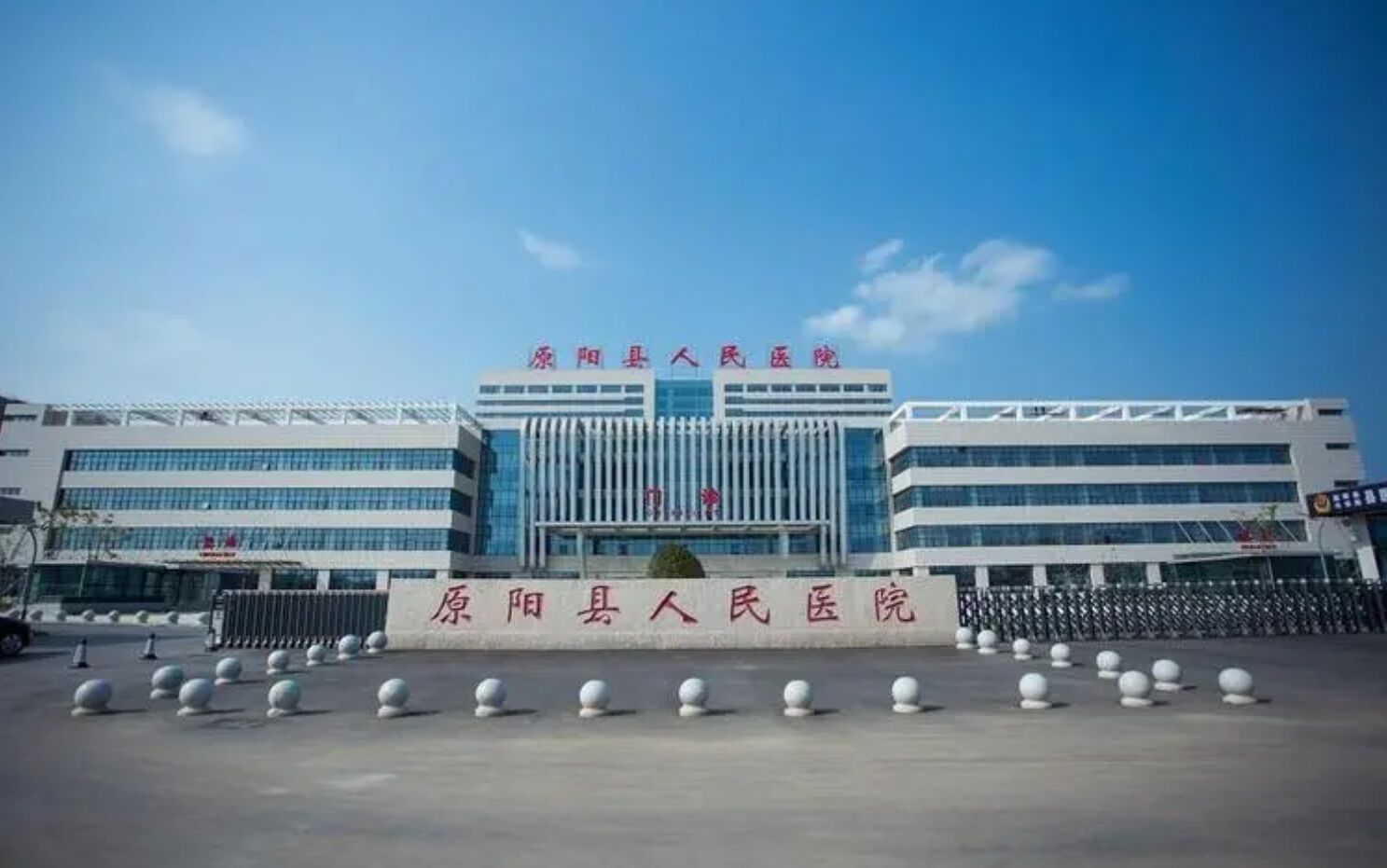 原阳县人民医院烧伤整形科