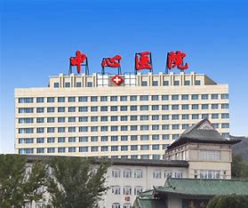 通化市中心医院口腔科
