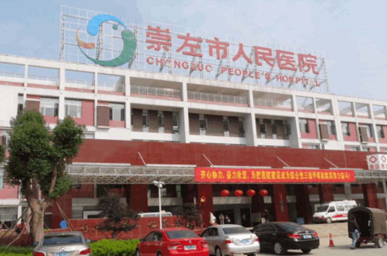 崇左市人民医院口腔科