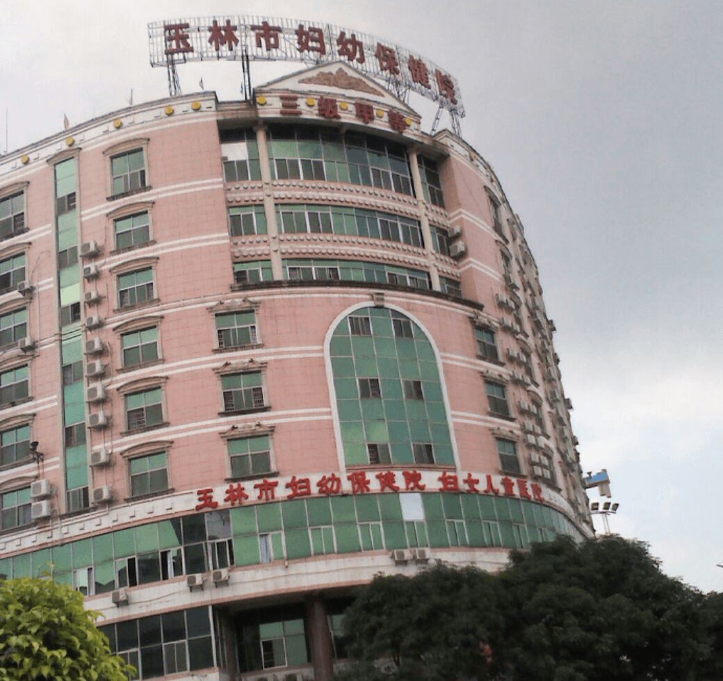 玉林市妇幼保健院口腔科