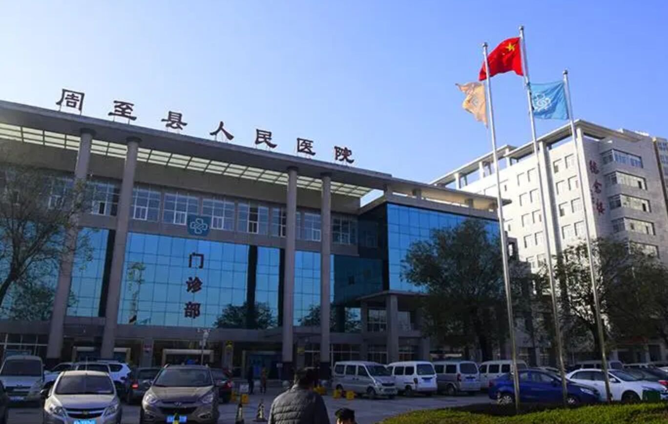 周至县人民医院口腔科