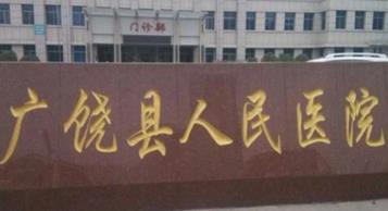 广饶县人民医院口腔科
