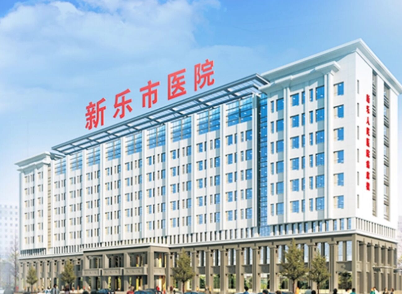 新乐市医院眼科