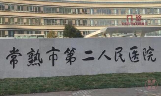 常熟市第二人民医院眼科