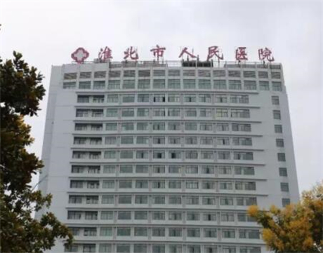 淮北市人民医院