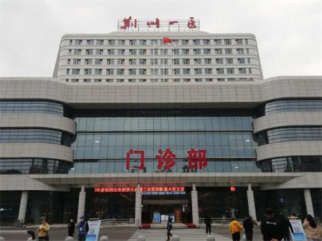 荆州市第一人民医院