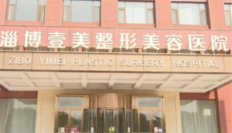 淄博壹美整形美容医院口腔