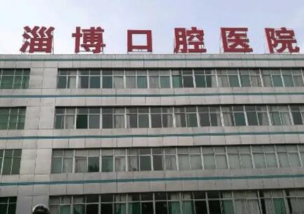 淄博口腔医院