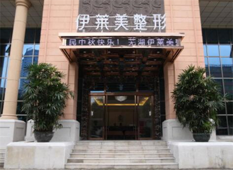 芜湖伊莱美整形外科医院口腔