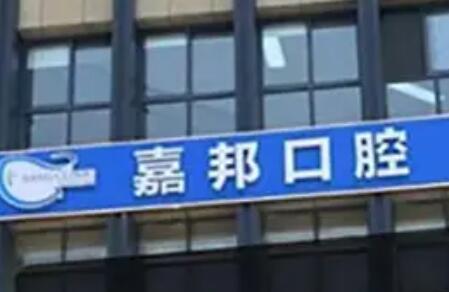 芜湖嘉邦口腔门诊部