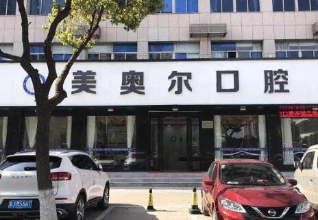 盐城美奥尔口腔门诊