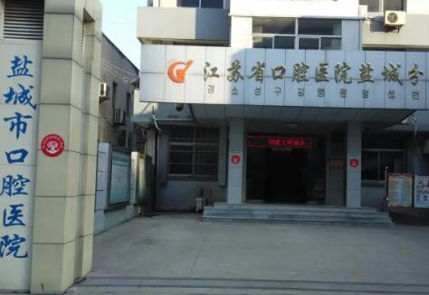 盐城市口腔医院