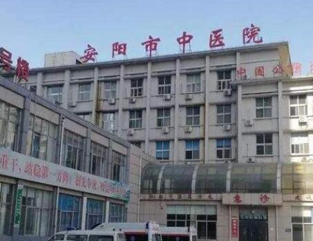 安阳市中医院