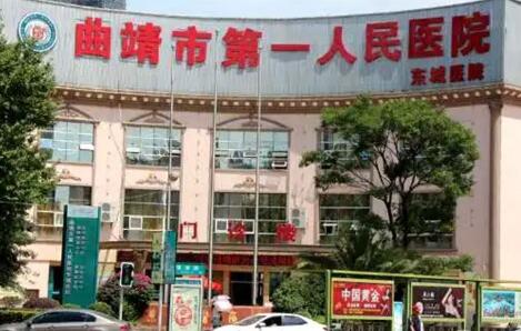 曲靖市第一人民医院
