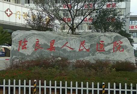 陆良县人民医院
