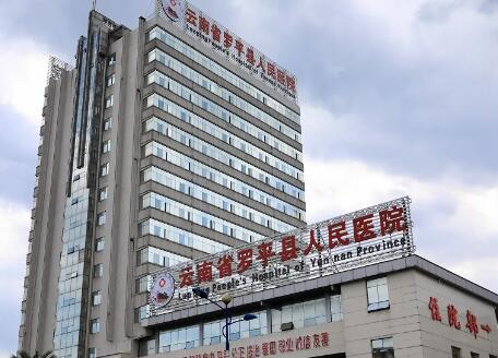 罗平县人民医院