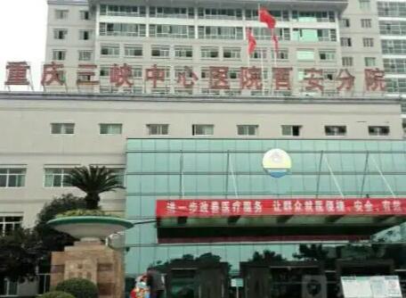 重庆大学附属三峡医院百安分院