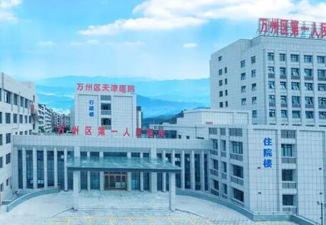 万州区人民医院