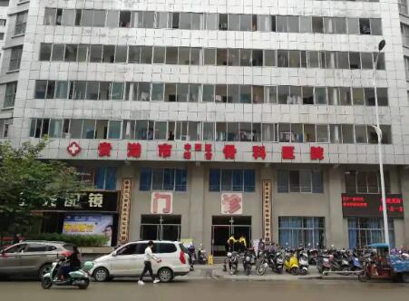 贵港市中西医结合骨科医院