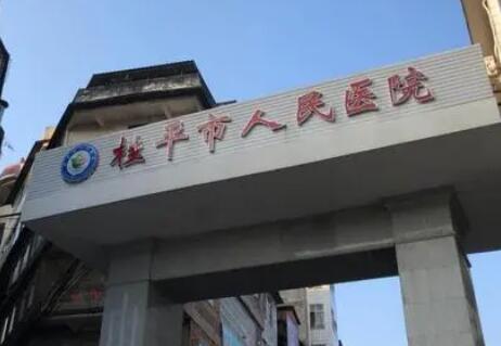 桂平市人民医院