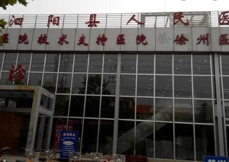 泗阳县人民医院