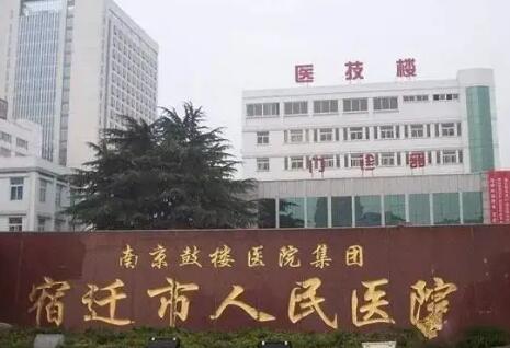 南京鼓楼医院集团宿迁医院