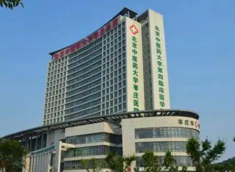 北京中医药大学枣庄医院
