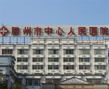 滕州市中心人民医院