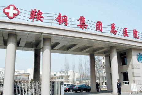 鞍钢集团公司总医院