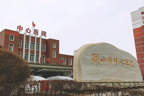 鞍山市中心医院铁东院区