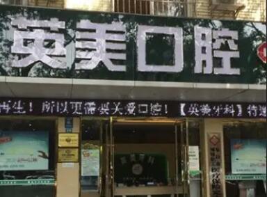 乐山英美口腔门诊部