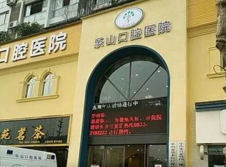 乐山口腔医院