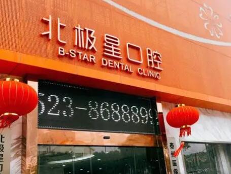 泰州北极星口腔门诊