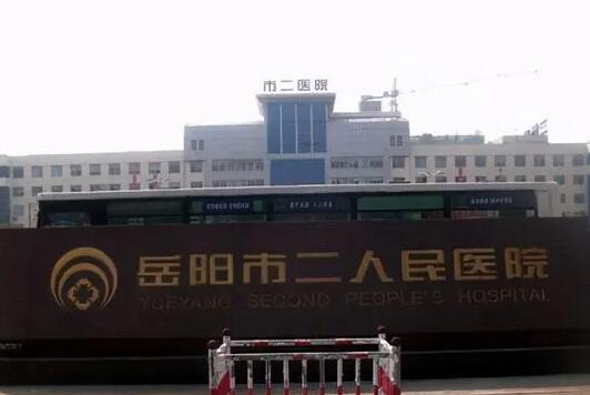 岳阳市第二人民医院口腔科