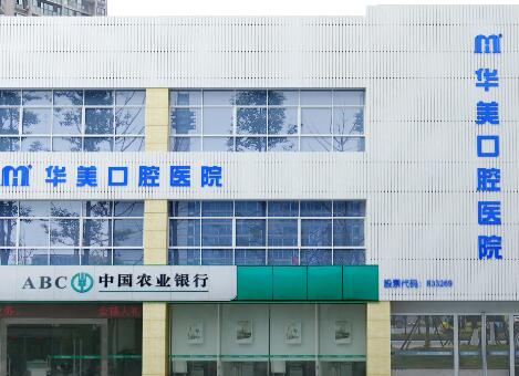 四川内江华美口腔医院