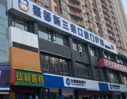 咸阳三秦口腔门诊部