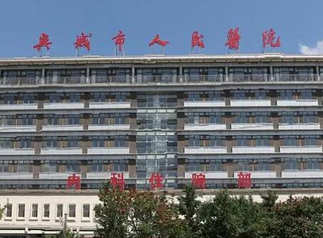 兴城市人民医院