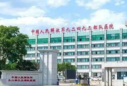中国人民解放军第92493部队医院