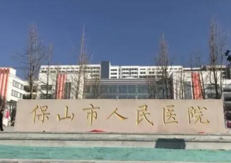 保山市人民医院