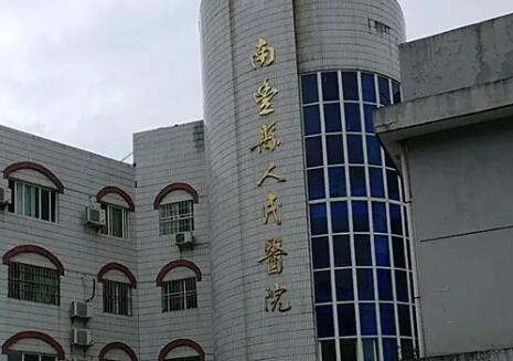 南丰县人民医院