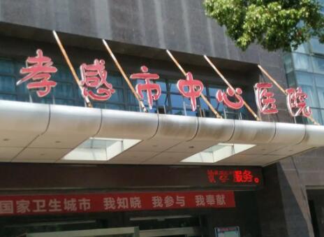 孝感市中心医院