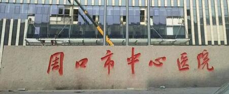 周口市中心医院