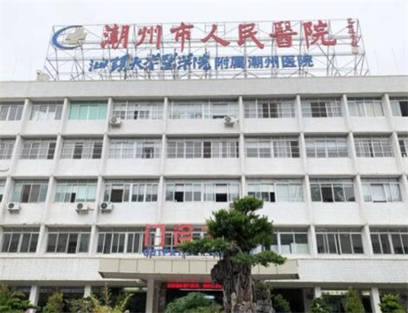 潮州市人民医院