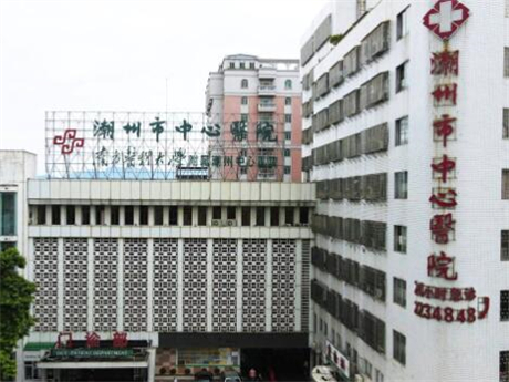 潮州市中心医院