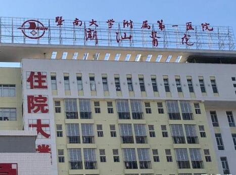 暨南大学附属第一医院潮汕医院